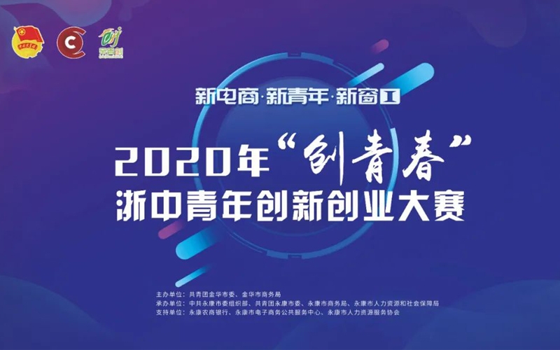 青年創未來，青春更精彩｜2020年“創青春”浙中青年創新創業大(dà)賽已全面開(kāi)啟！