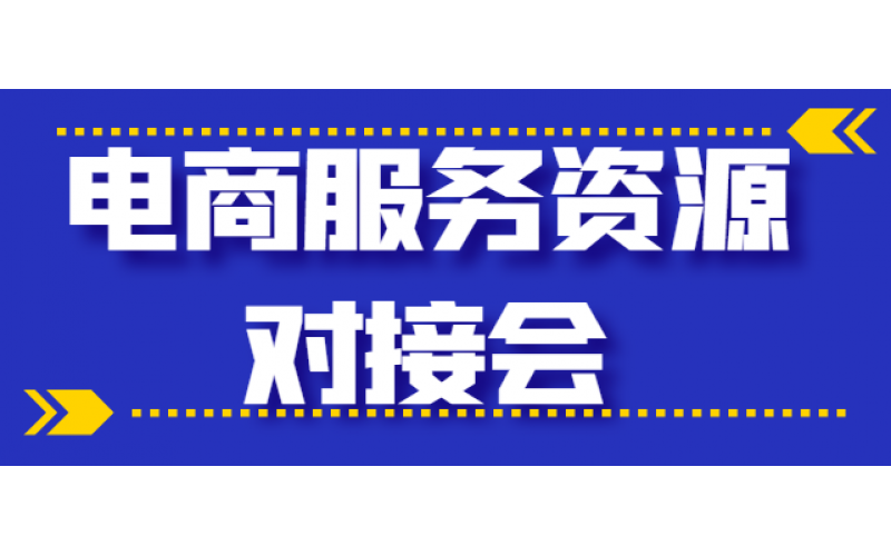 2021年輝南縣電子(zǐ)商務公共服務中心電商服務資(zī)源對接會(huì)期待您的參加！