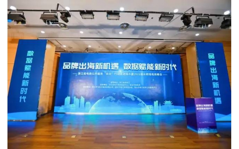 “品牌出海新機遇 數據賦能新時(shí)代”2021年麗水市跨境電商峰會(huì)成功召開(kāi)！